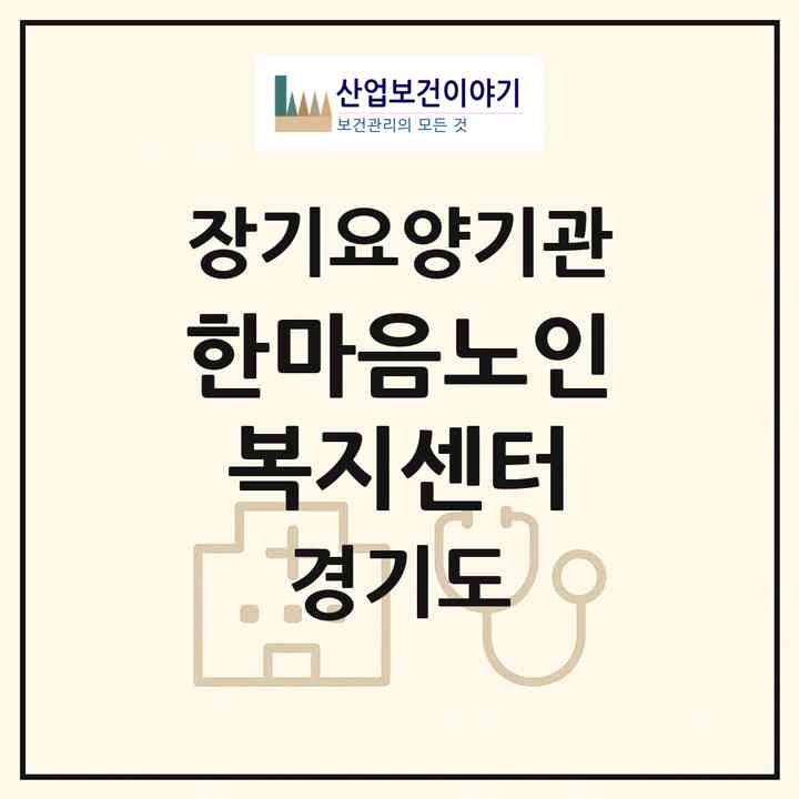 2026 한마음노인복지센터(의정부시 금오동)|재가장기요양기관(방문목욕·방문요양)|주소·인력·정원·평가 정보