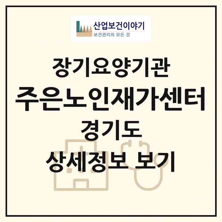 2026 주은노인재가센터(의정부시 의정부동)|재가장기요양기관(방문목욕·방문요양)|주소·인력·정원·평가 정보