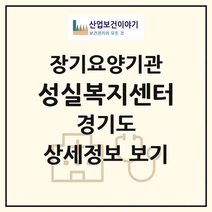 2026 성실복지센터(의정부시 가능동)|재가장기요양기관(방문목욕·방문요양·주야간보호)|주소·인력·정원·평가 정보
