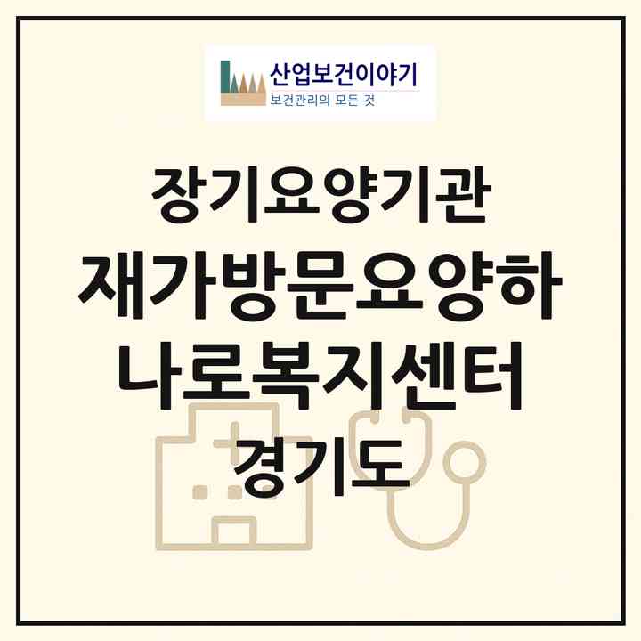 2026 재가방문요양하나로복지센터(의정부시 호원동)|재가장기요양기관(방문목욕·방문요양)|주소·인력·정원·평가 정보