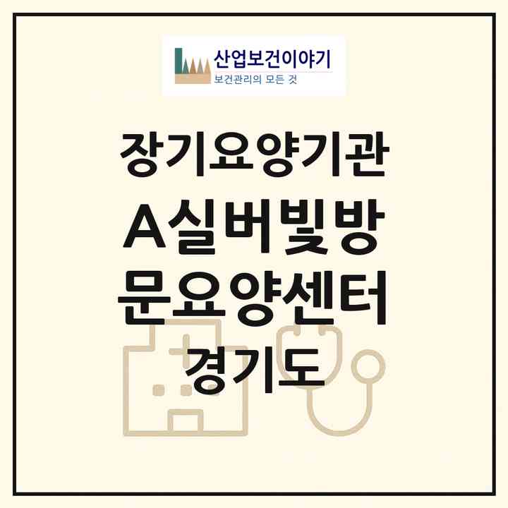 2026 A+실버빛방문요양센터(의정부시 신곡동)|재가장기요양기관(방문목욕·방문요양)|주소·인력·정원·평가 정보