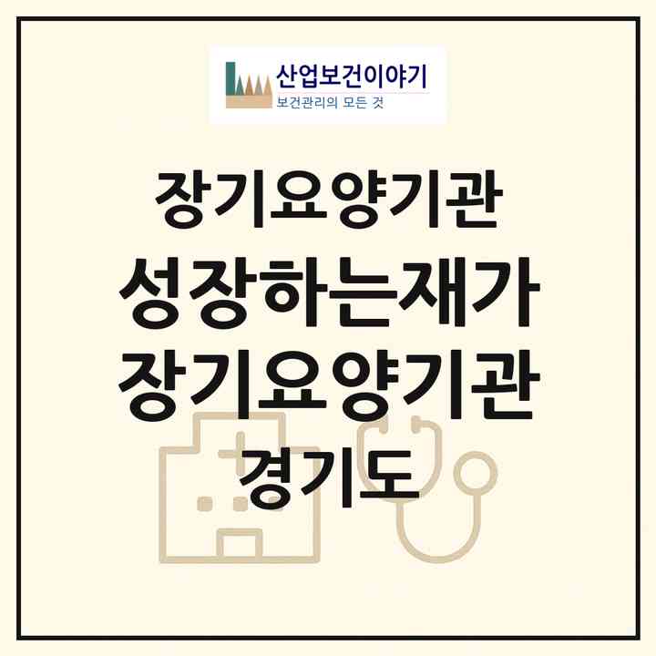 2026 성장하는재가장기요양기관(의정부시 신곡동)|재가장기요양기관(방문목욕·방문요양)|주소·인력·정원·평가 정보