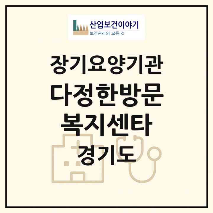 2026 다정한방문복지센타(의정부시 의정부동)|재가장기요양기관(방문목욕·방문요양)|주소·인력·정원·평가 정보