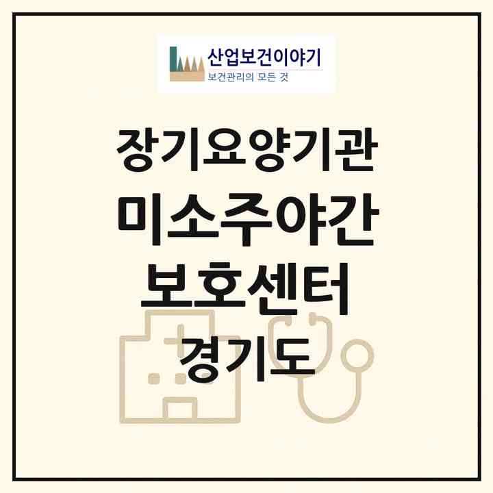 2026 미소주야간보호센터(의정부시 민락동)|재가장기요양기관(방문목욕·방문요양·주야간보호)|주소·인력·정원·평가 정보
