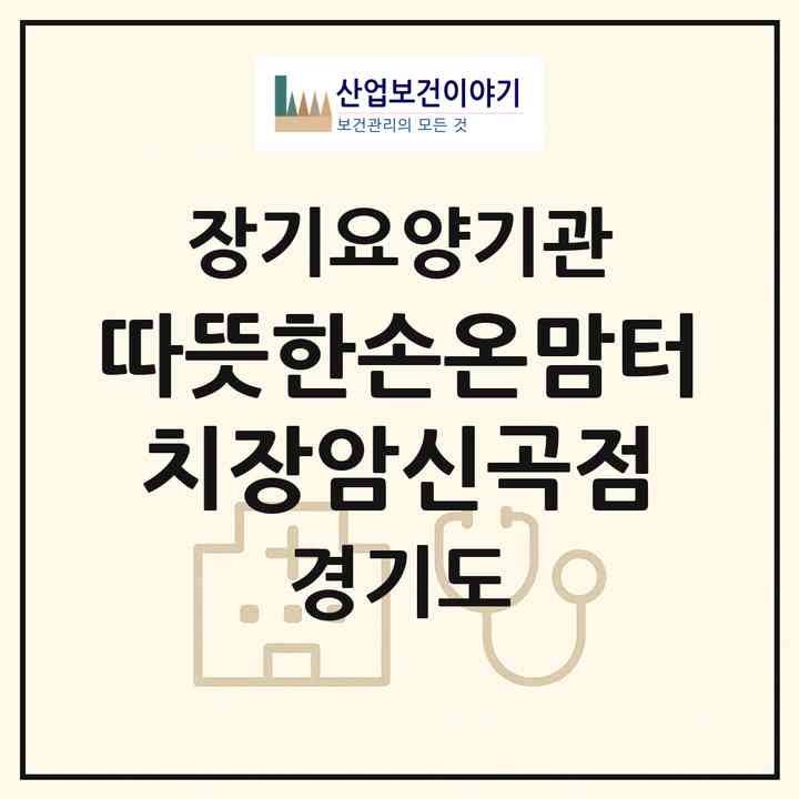 2026 따뜻한손온맘터치장암신곡점(의정부시 장암동)|재가장기요양기관(방문목욕·방문요양)|주소·인력·정원·평가 정보