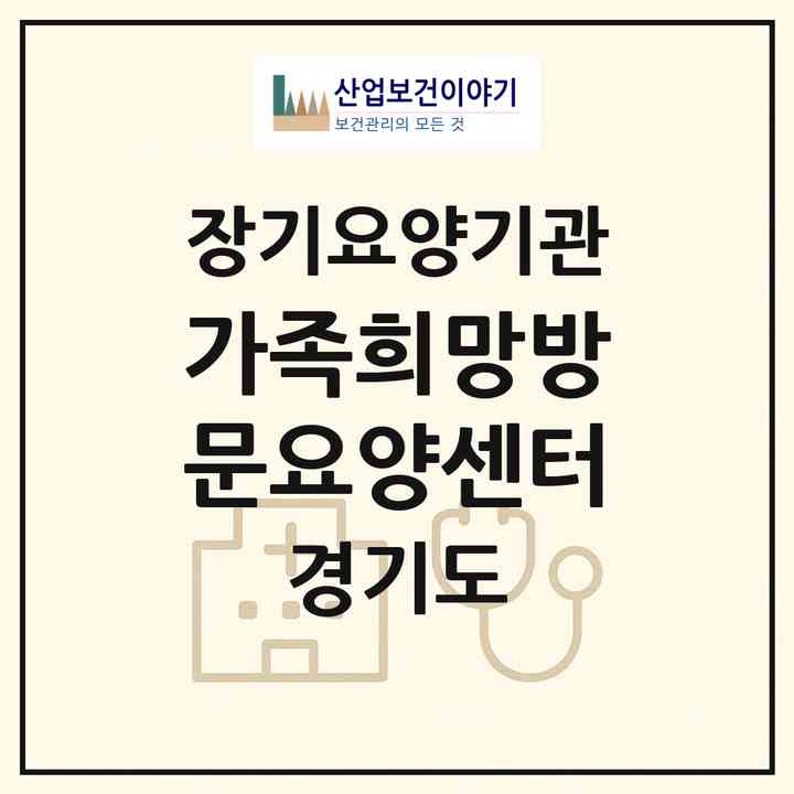 2026 가족희망방문요양센터(의정부시 민락동)|재가장기요양기관(방문목욕·방문요양)|주소·인력·정원·평가 정보