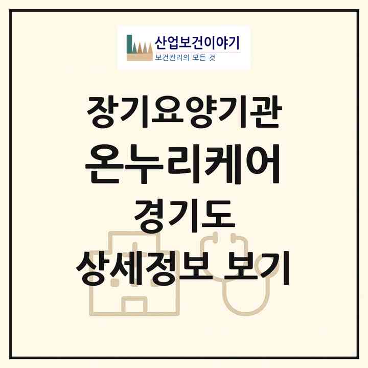 2026 온누리케어(의정부시 가능동)|재가장기요양기관(방문목욕·방문요양·복지용구)|주소·인력·정원·평가 정보