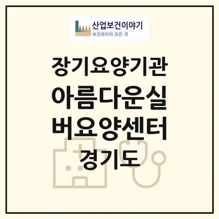 2026 아름다운실버요양센터(의정부시 용현동)|재가장기요양기관(방문간호·방문목욕·방문요양)|주소·인력·정원·평가 정보