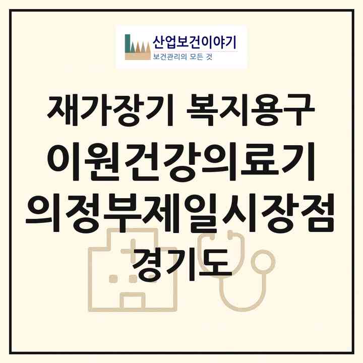 2026 이원건강의료기 의정부제일시장점(의정부시 의정부동)|재가장기요양기관 복지용구|주소·인력·정원·평가 정보