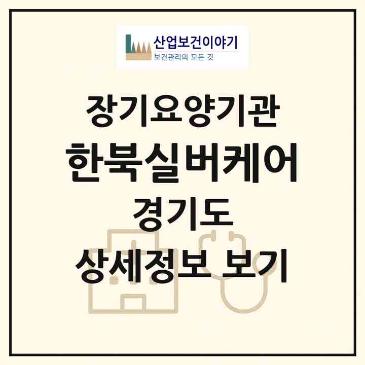 2026 한북실버케어(의정부시 의정부동)|재가장기요양기관(방문목욕·방문요양·복지용구)|주소·인력·정원·평가 정보