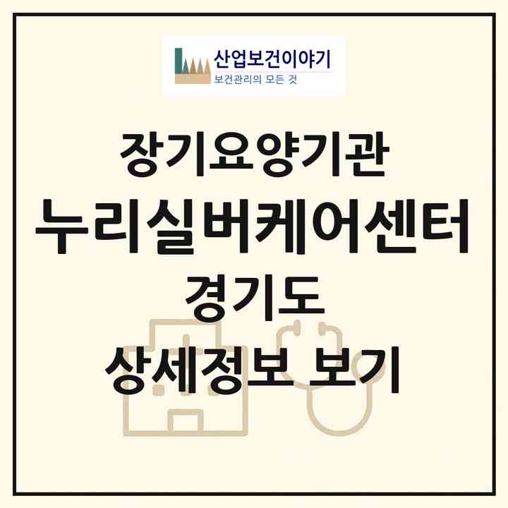 2026 누리실버케어센터(의정부시 의정부동)|재가장기요양기관(방문목욕·방문요양)|주소·인력·정원·평가 정보