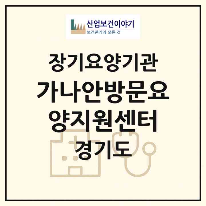 2026 가나안방문요양지원센터(의정부시 가능동)|재가장기요양기관(방문목욕·방문요양)|주소·인력·정원·평가 정보