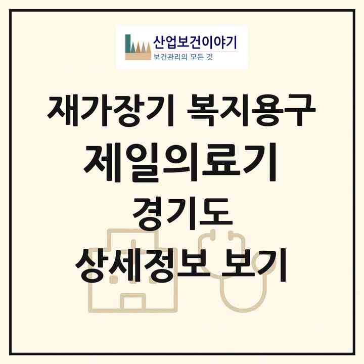 2026 제일의료기(의정부시 금오동)|재가장기요양기관 복지용구|주소·인력·정원·평가 정보