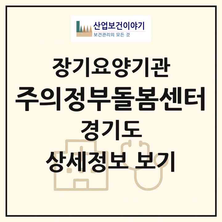 2026 (주)의정부돌봄센터(의정부시 호원동)|재가장기요양기관(방문목욕·방문요양)|주소·인력·정원·평가 정보