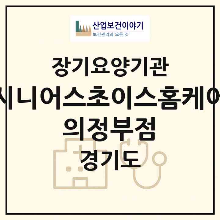 2026 시니어스초이스홈케어 의정부점(의정부시 금오동)|재가장기요양기관(방문목욕·방문요양)|주소·인력·정원·평가 정보