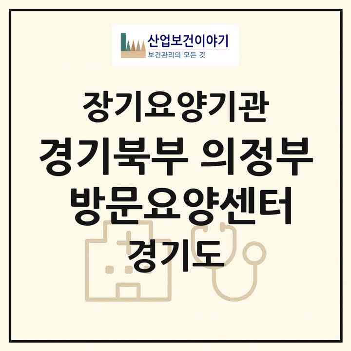 2026 경기북부 의정부 방문요양센터(의정부시 용현동)|재가장기요양기관(방문목욕·방문요양)|주소·인력·정원·평가 정보