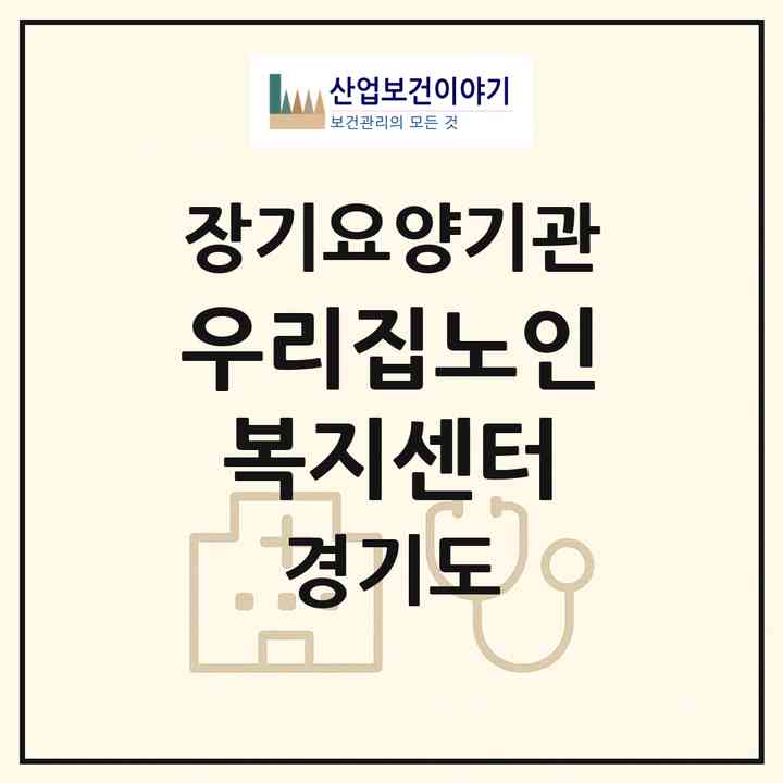 2026 우리집노인복지센터(의정부시 신곡동)|재가장기요양기관(방문목욕·방문요양)|주소·인력·정원·평가 정보