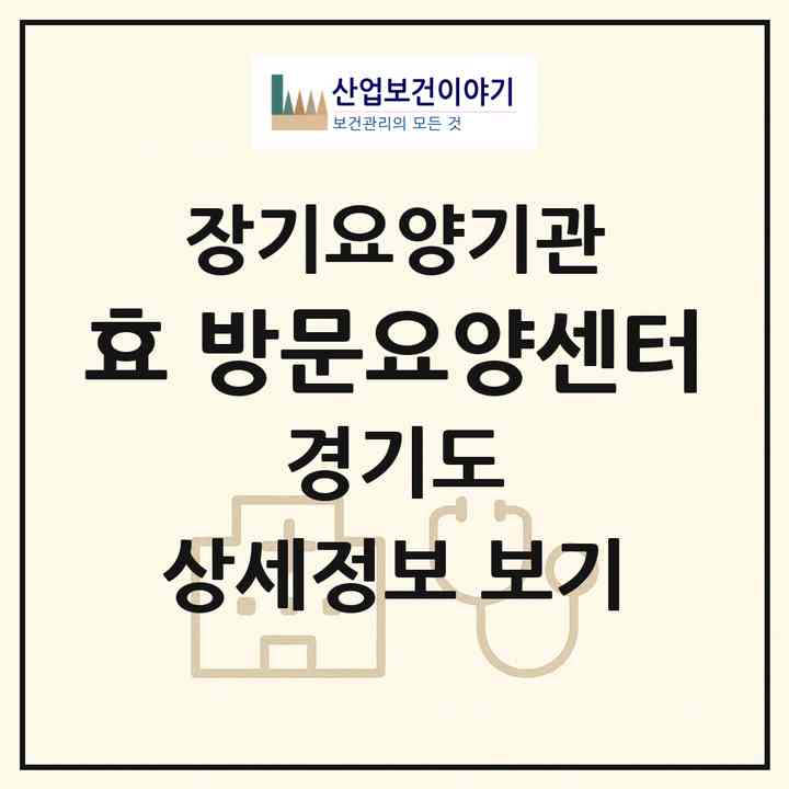 2026 효 방문요양센터(의정부시 녹양동)|재가장기요양기관(방문목욕·방문요양)|주소·인력·정원·평가 정보