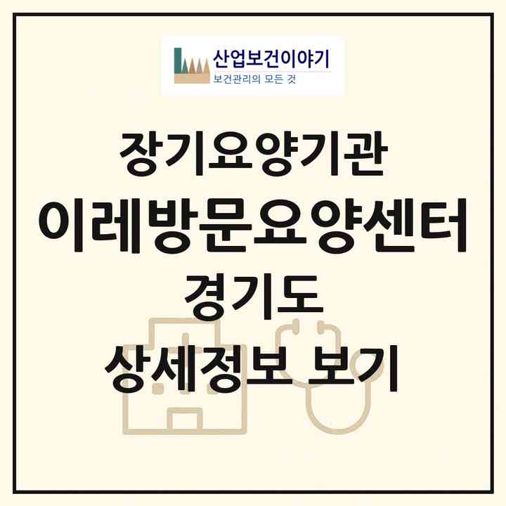 2026 이레방문요양센터(의정부시 용현동)|재가장기요양기관(방문목욕·방문요양)|주소·인력·정원·평가 정보