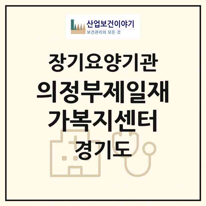 2026 의정부제일재가복지센터(의정부시 의정부동)|재가장기요양기관(방문목욕·방문요양)|주소·인력·정원·평가 정보
