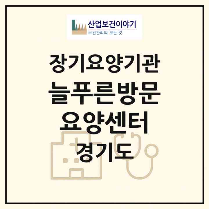 2026 늘푸른방문요양센터(의정부시 금오동)|재가장기요양기관(방문목욕·방문요양)|주소·인력·정원·평가 정보