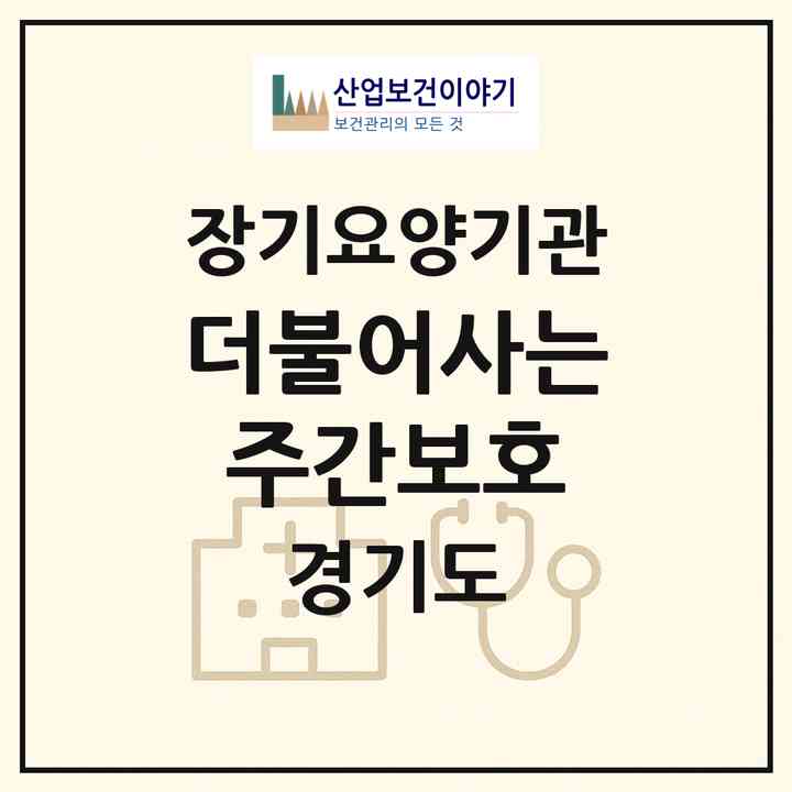 2026 더불어사는주간보호(의정부시 민락동)|재가장기요양기관(방문목욕·방문요양·주야간보호)|주소·인력·정원·평가 정보