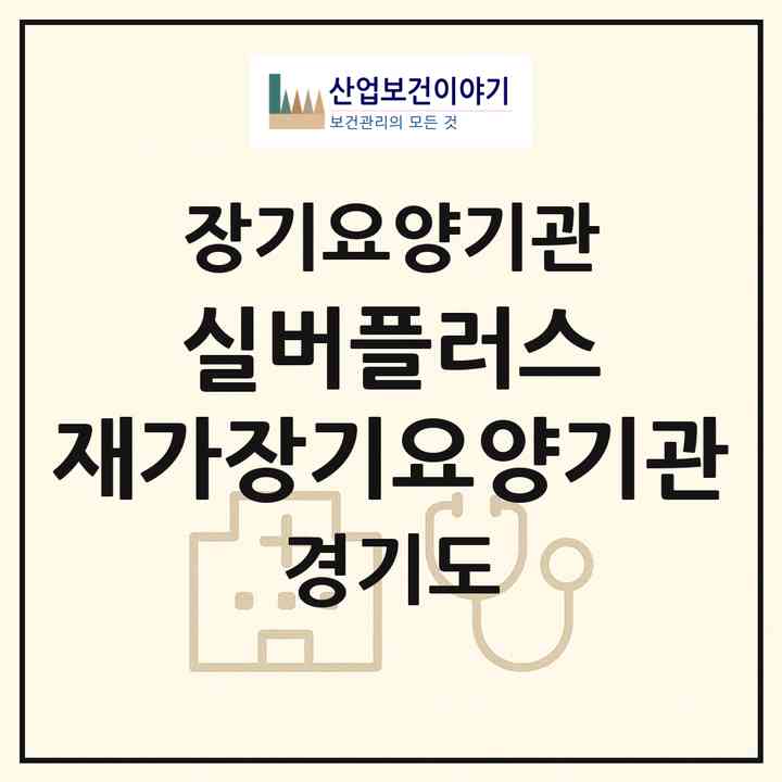 2026 실버플러스 재가장기요양기관(의정부시 가능동)|재가장기요양기관(방문목욕·방문요양)|주소·인력·정원·평가 정보