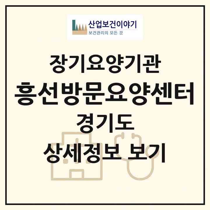 2026 흥선방문요양센터(의정부시 가능동)|재가장기요양기관(방문목욕·방문요양)|주소·인력·정원·평가 정보