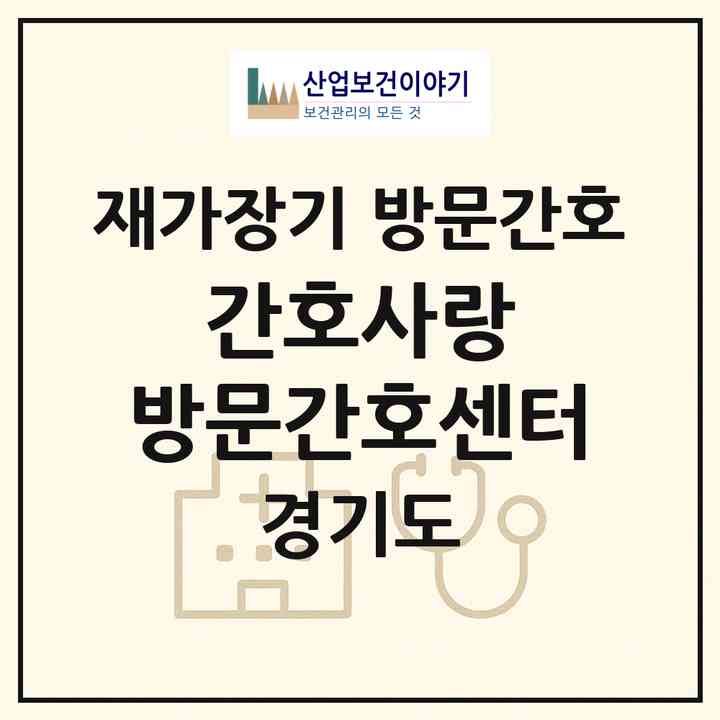 2026 간호사랑 방문간호센터(의정부시 녹양동)|재가장기요양기관 방문간호|주소·인력·정원·평가 정보