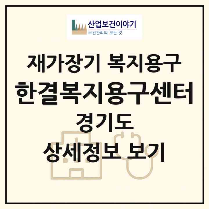 2026 한결복지용구센터(의정부시 신곡동)|재가장기요양기관 복지용구|주소·인력·정원·평가 정보