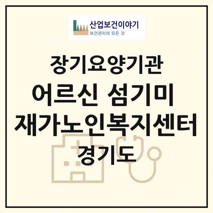 2026 어르신 섬기미 재가노인복지센터(의정부시 낙양동)|재가장기요양기관(방문목욕·방문요양)|주소·인력·정원·평가 정보