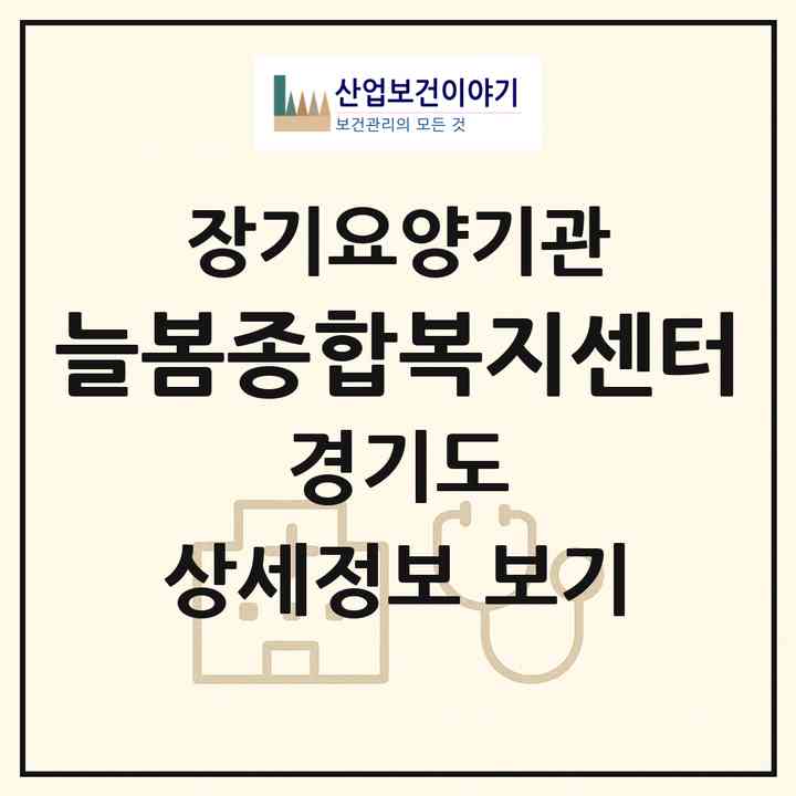 2026 늘봄종합복지센터(의정부시 의정부동)|재가장기요양기관(방문목욕·방문요양·주야간보호)|주소·인력·정원·평가 정보