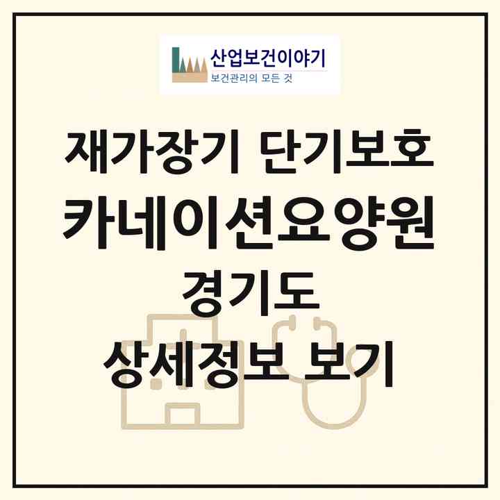 2026 카네이션요양원(의정부시 녹양동)|재가장기요양기관 단기보호|주소·인력·정원·평가 정보