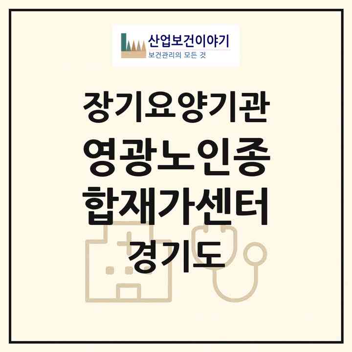 2026 영광노인종합재가센터(의정부시 호원동)|재가장기요양기관(방문목욕·방문요양·주야간보호)|주소·인력·정원·평가 정보