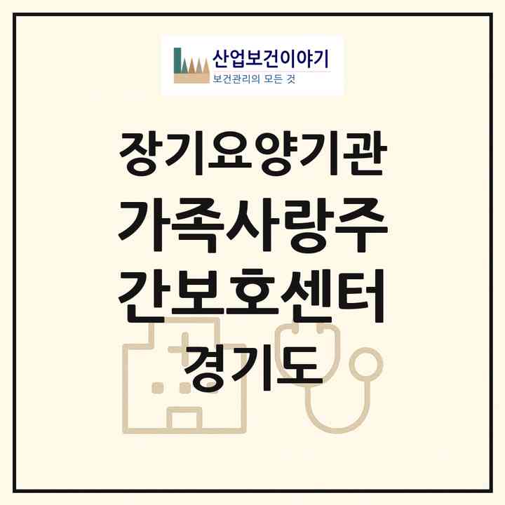 2026 가족사랑주간보호센터(의정부시 의정부동)|재가장기요양기관(방문요양·주야간보호)|주소·인력·정원·평가 정보