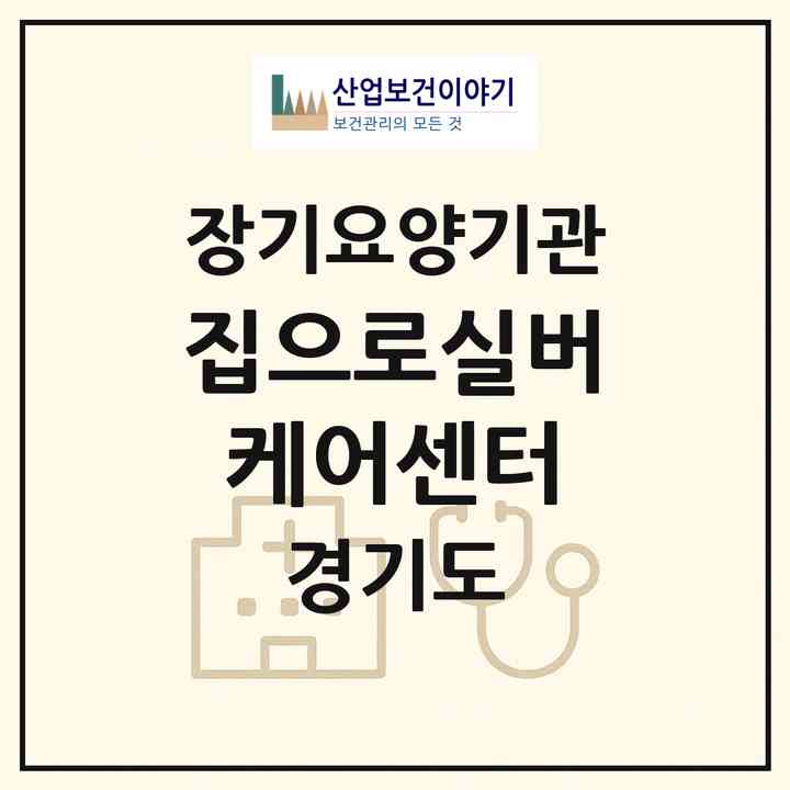 2026 집으로실버케어센터(의정부시 민락동)|재가장기요양기관(방문목욕·방문요양)|주소·인력·정원·평가 정보