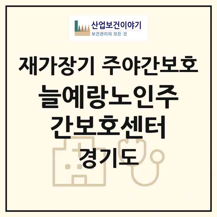 2026 늘예랑노인주간보호센터(의정부시 신곡동)|재가장기요양기관 주야간보호|주소·인력·정원·평가 정보