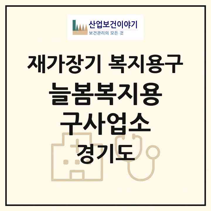 2026 늘봄복지용구사업소(의정부시 의정부동)|재가장기요양기관 복지용구|주소·인력·정원·평가 정보