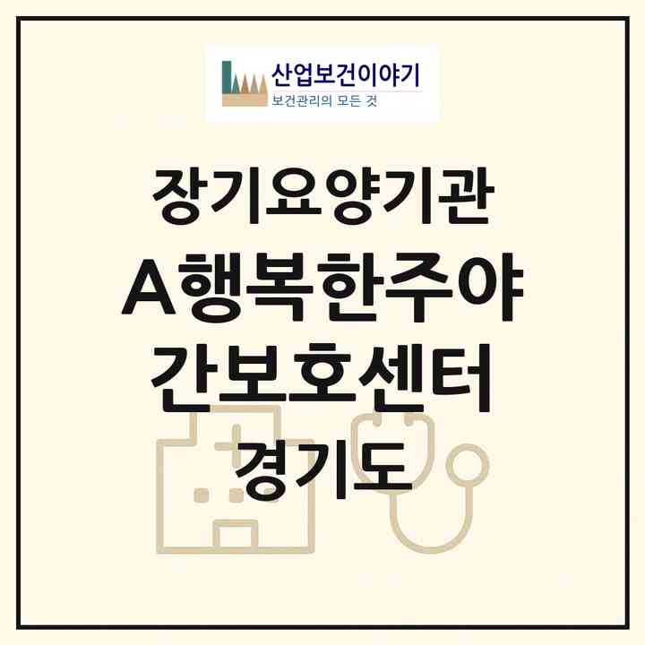 2026 A+행복한주야간보호센터(의정부시 민락동)|재가장기요양기관(방문목욕·방문요양·주야간보호)|주소·인력·정원·평가 정보