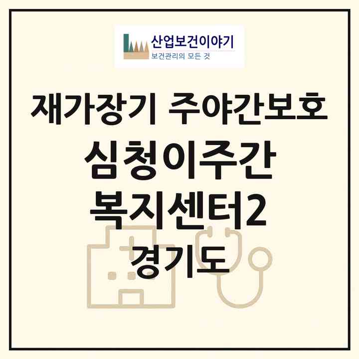 2026 심청이주간복지센터(2)(의정부시 호원동)|재가장기요양기관 주야간보호|주소·인력·정원·평가 정보
