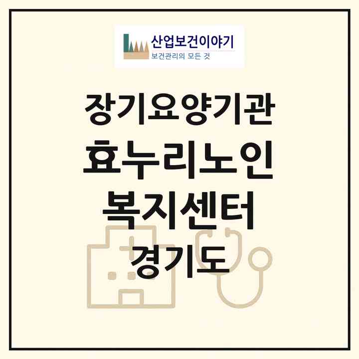2026 효누리노인복지센터(의정부시 신곡동)|재가장기요양기관(방문목욕·방문요양·주야간보호)|주소·인력·정원·평가 정보