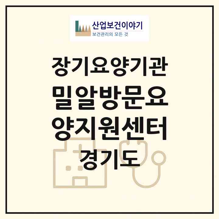2026 밀알방문요양지원센터(의정부시 호원동)|재가장기요양기관(방문목욕·방문요양)|주소·인력·정원·평가 정보