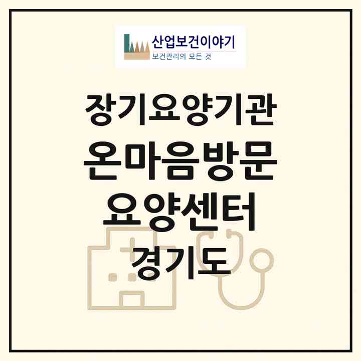 2026 온마음방문요양센터(의정부시 용현동)|재가장기요양기관(방문목욕·방문요양)|주소·인력·정원·평가 정보