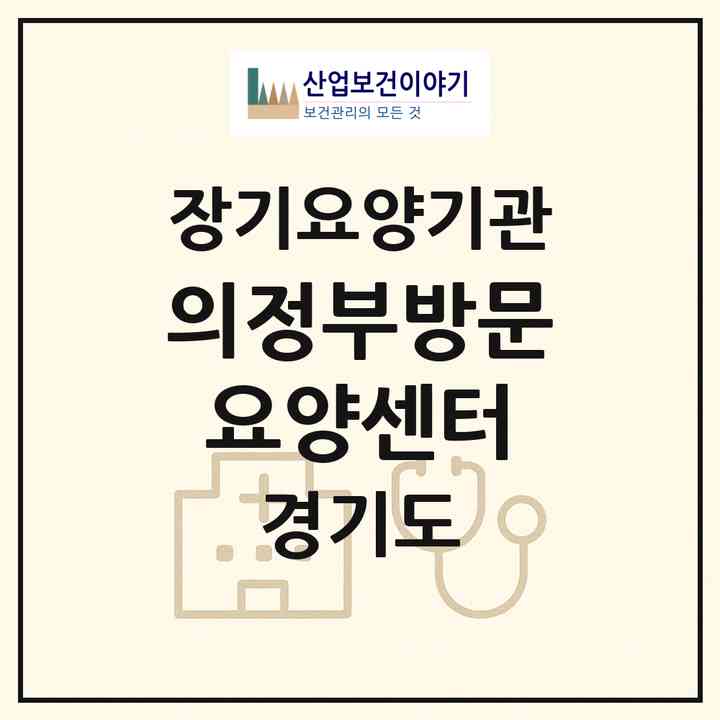 2026 의정부방문요양센터(의정부시 금오동)|재가장기요양기관(방문목욕·방문요양)|주소·인력·정원·평가 정보