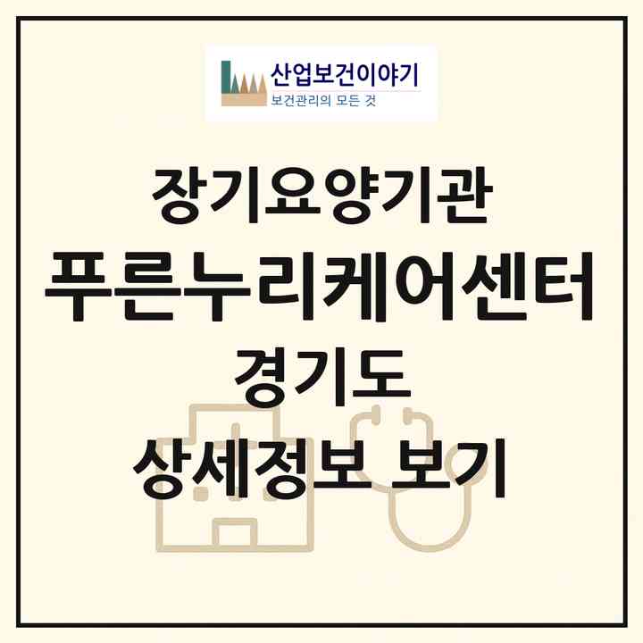 2026 푸른누리케어센터(의정부시 호원동)|재가장기요양기관(방문목욕·방문요양)|주소·인력·정원·평가 정보