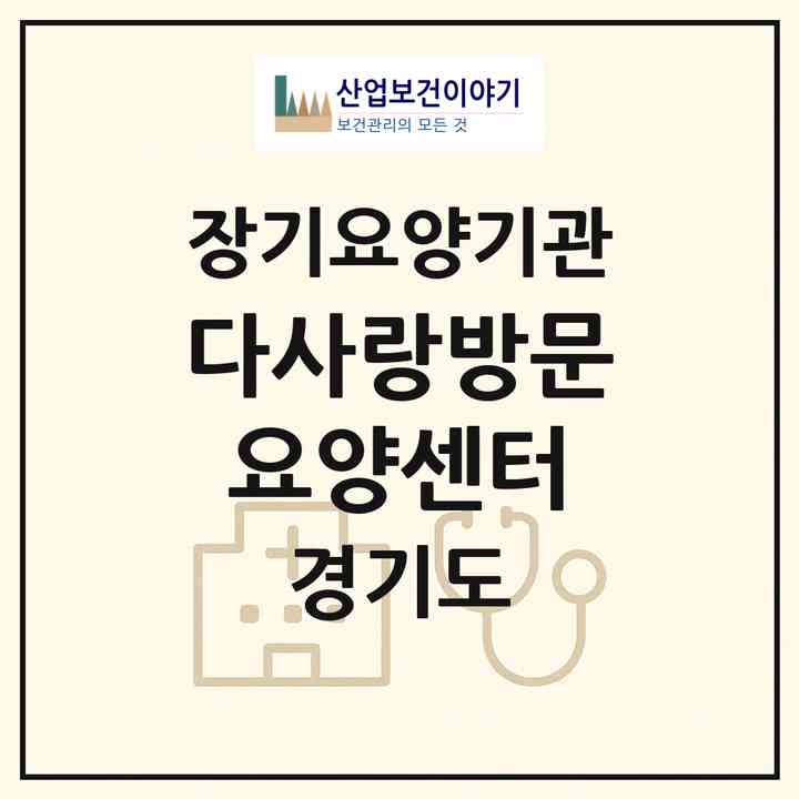 2026 다사랑방문요양센터(의정부시 신곡동)|재가장기요양기관(방문목욕·방문요양)|주소·인력·정원·평가 정보