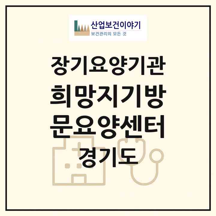 2026 희망지기방문요양센터(의정부시 호원동)|재가장기요양기관(방문목욕·방문요양)|주소·인력·정원·평가 정보