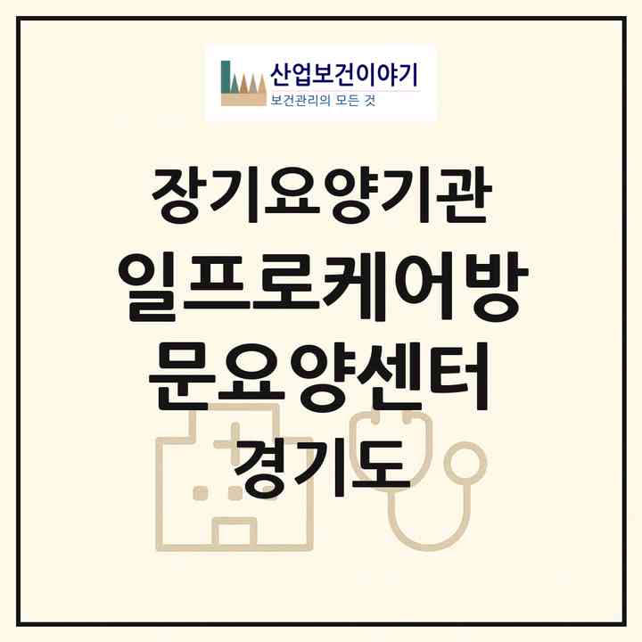 2026 일프로케어방문요양센터(의정부시 의정부동)|재가장기요양기관(방문목욕·방문요양)|주소·인력·정원·평가 정보