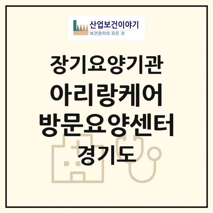 2026 아리랑케어 방문요양센터(의정부시 의정부동)|재가장기요양기관(방문목욕·방문요양·복지용구)|주소·인력·정원·평가 정보