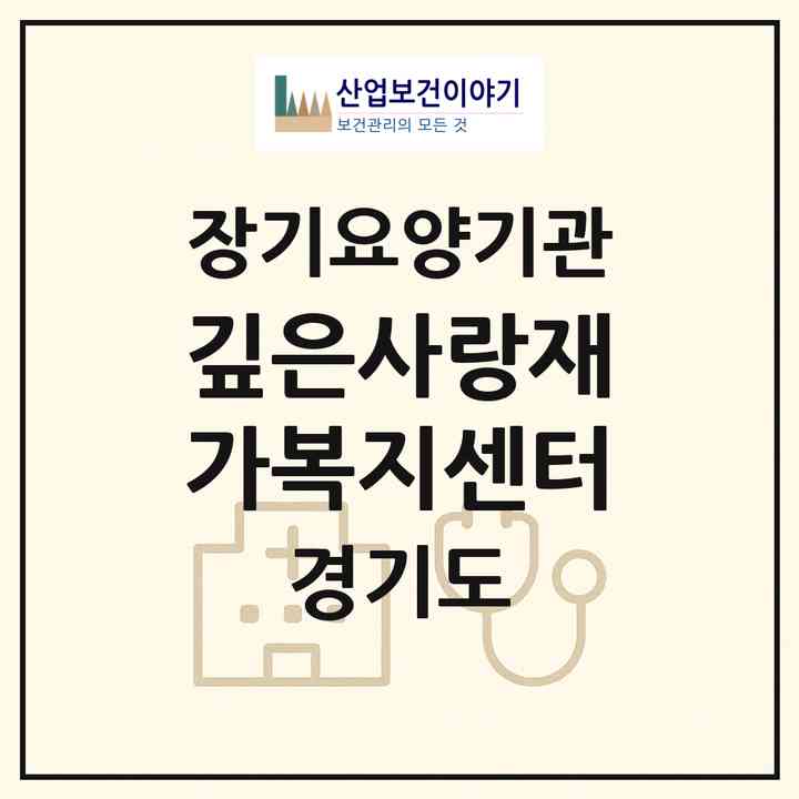 2026 깊은사랑재가복지센터(의정부시 호원동)|재가장기요양기관(방문목욕·방문요양)|주소·인력·정원·평가 정보